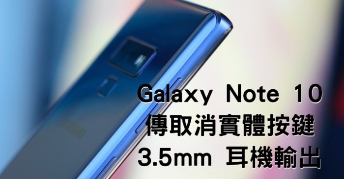 三星Galaxy Note 10细节曝光：取消所有实体按键