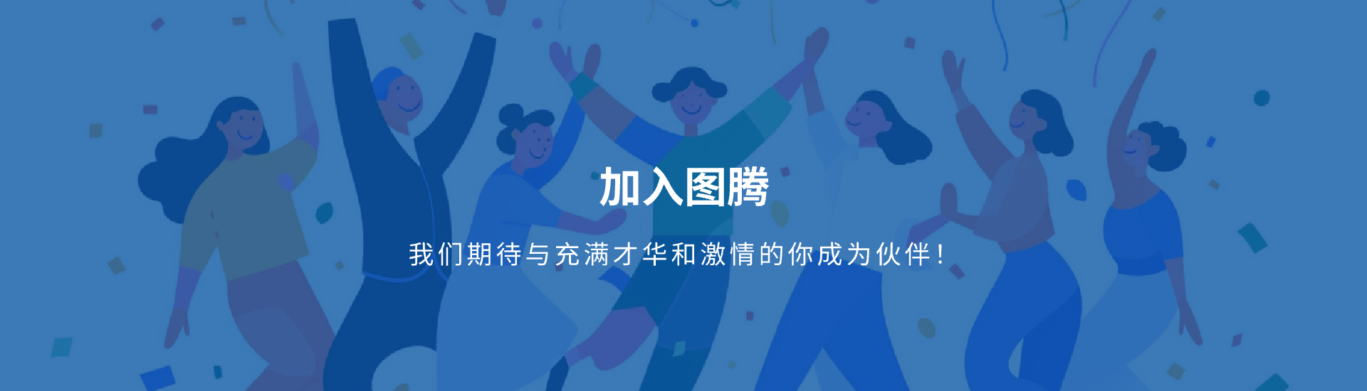 图腾招聘